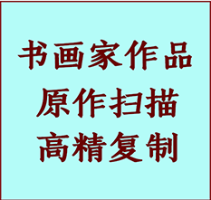 相城书画作品复制高仿书画相城艺术微喷工艺相城书法复制公司